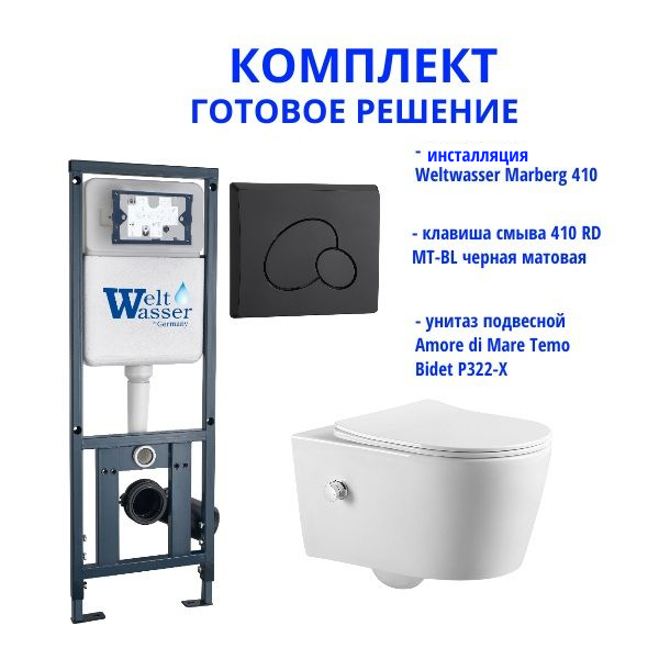 Комплект инсталляции Weltwasser Marberg 410 с кнопкой 410 RD MT-BL  и подвесным унитазом Amore di Mare Temo Bidet P322-X